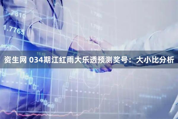 资生网 034期江红雨大乐透预测奖号：大小比分析